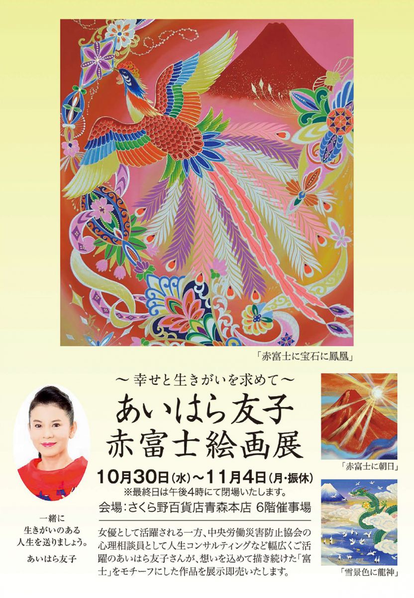 幸せと生きがいを求めて～<br>【 あいはら友子 赤富士絵画展 】 | さくら野百貨店 青森店