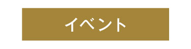 イベント