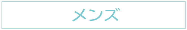 紳士衣料