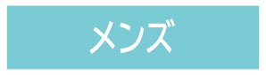 紳士衣料