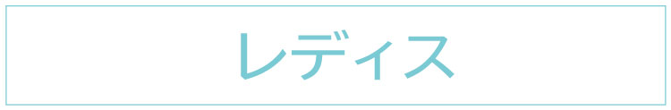 婦人衣料