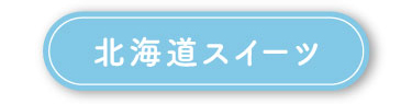 北海道スイーツ