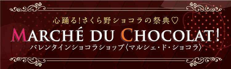 バレンタインショコラショプ＜マルシェ・ド・ショコラ＞