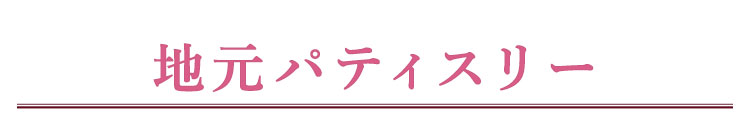 地元パティスリー