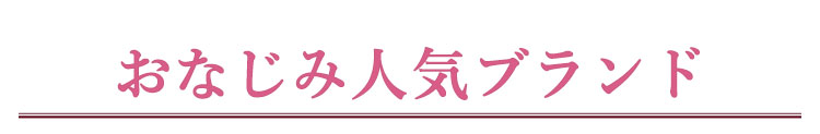 おなじみ人気ブランド