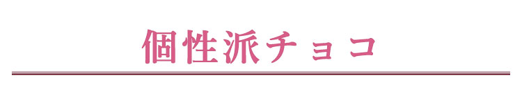 個性派チョコ
