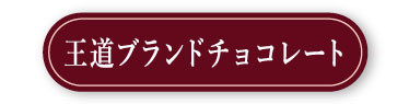 王道ブランドチョコレート