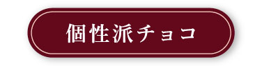 個性派チョコ