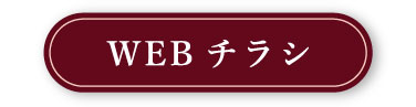 WEBチラシ