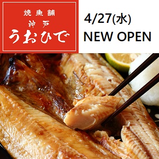 【NEW OPEN】焼魚舗 神戸 うおひで