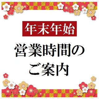 年末年始の営業時間のご案内