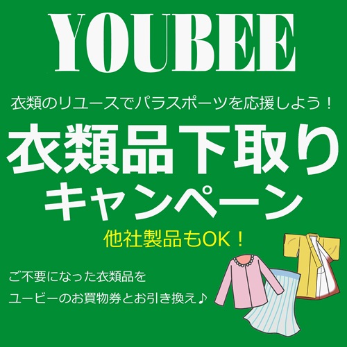 ＜ユービー＞<br>衣類品下取りキャンペーン