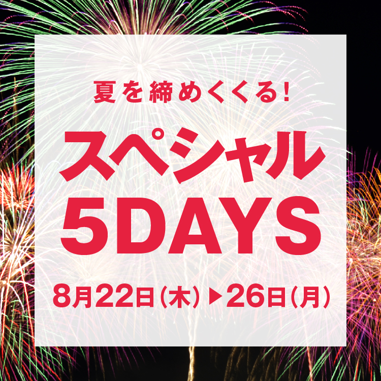 夏を締めくくる！<br>スペシャル5DAYS