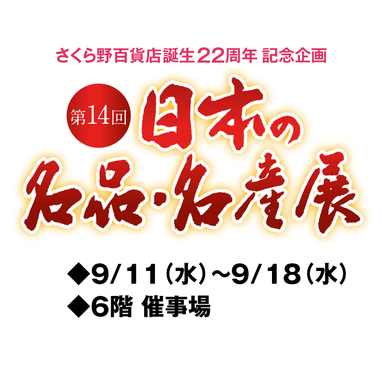 第14回 日本の名品・名産展