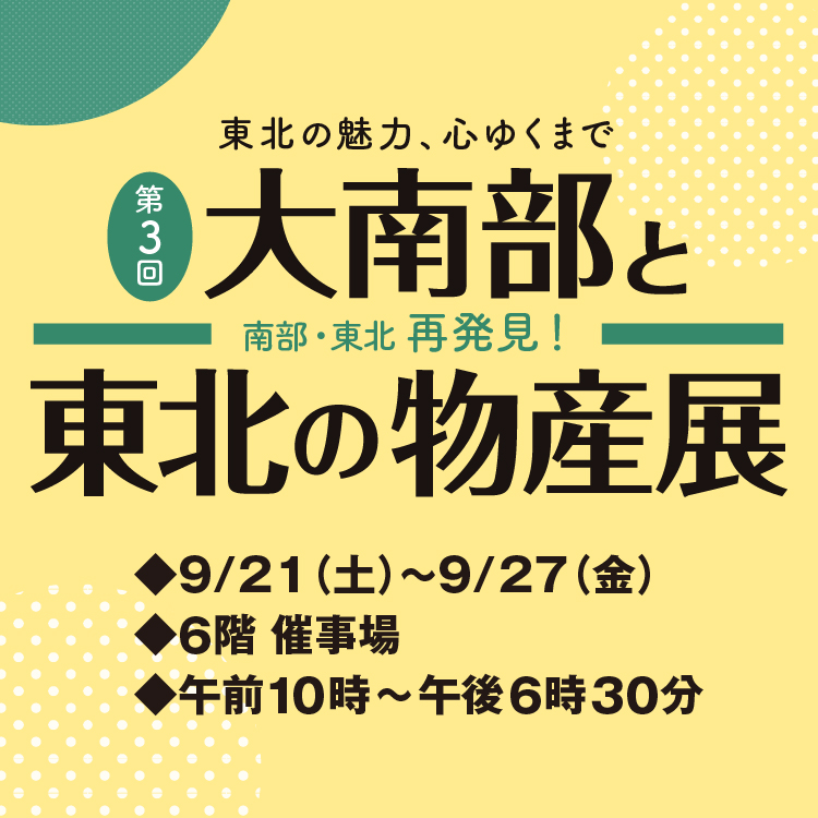 第3回 大南部と東北の物産展