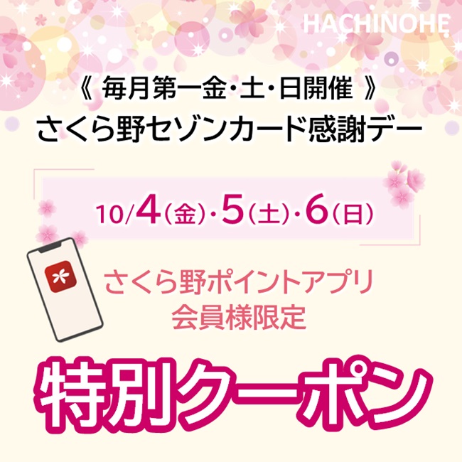 ＜アプリ会員様限定＞<br>さくら野セゾンカード感謝デー 特別クーポン