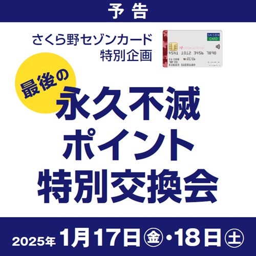 ＼最後の／<br>永久不滅ポイント特別交換会