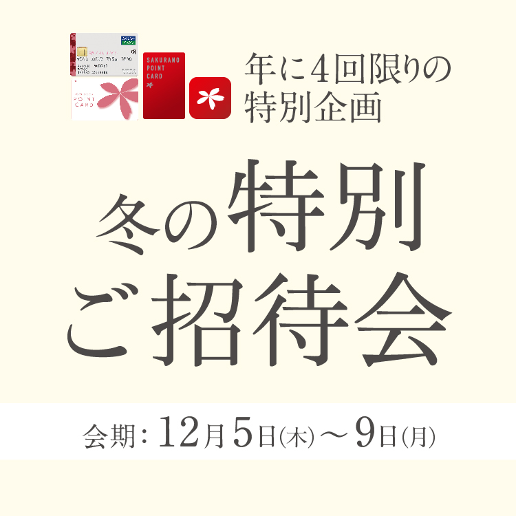 【 会員様限定 】冬の特別ご招待会