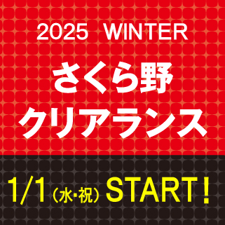 2025 WINTER さくら野クリアランス