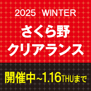 2025 WINTER さくら野クリアランス