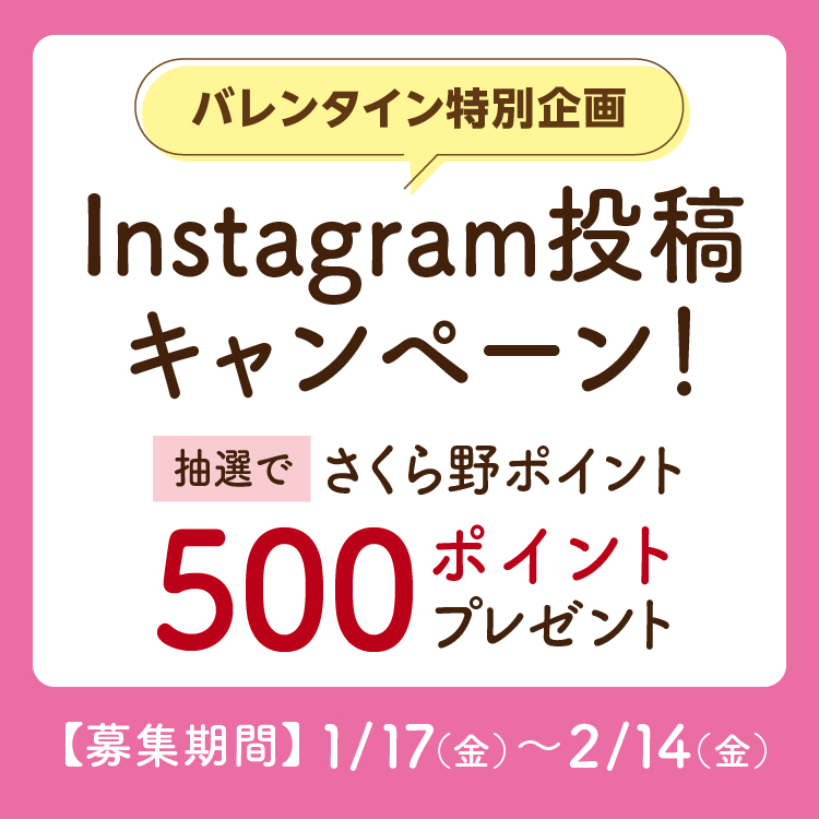 バレンタイン特別企画<br>Instagram投稿キャンペーン！