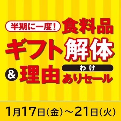 【半期に一度】食料品ギフト解体＆理由ありセール