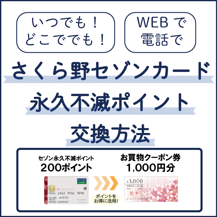 【NEW】<br>さくら野セゾンカード永久不滅ポイント交換方法