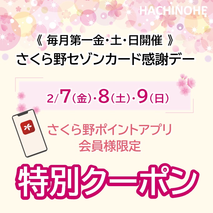 ＜アプリ会員様限定＞<br>さくら野セゾンカード感謝デー 特別クーポン