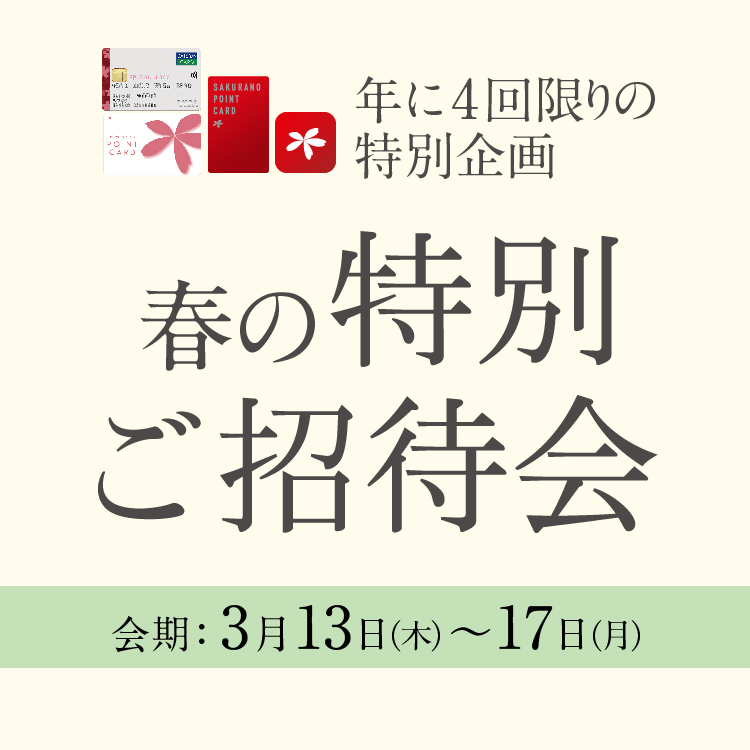 【 会員様限定 】春の特別ご招待会