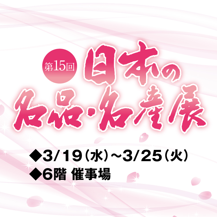 第15回 日本の名品・名産展