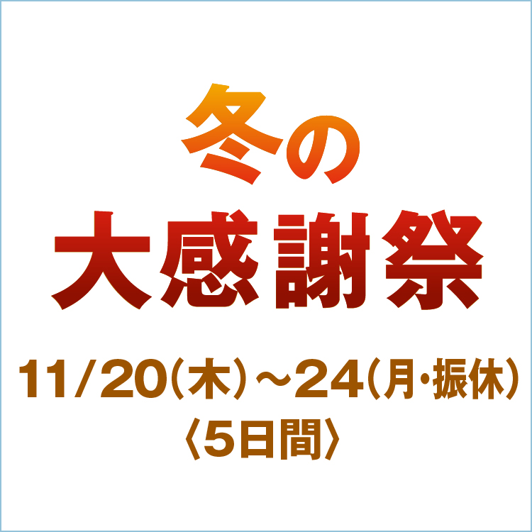 冬の大感謝祭