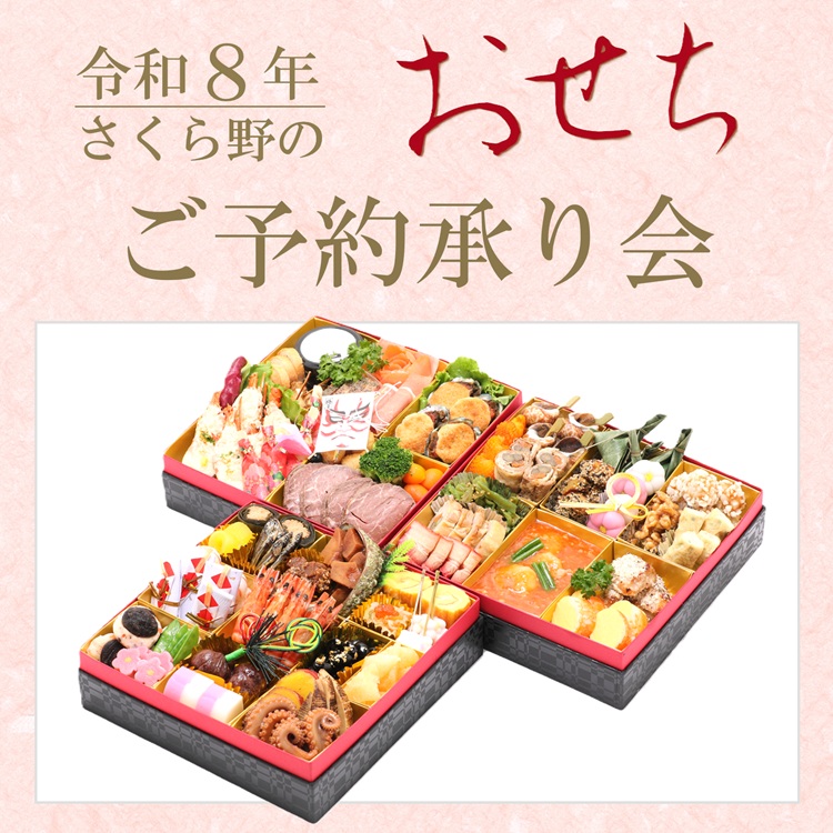 令和8年 さくら野のおせち ご予約承り会