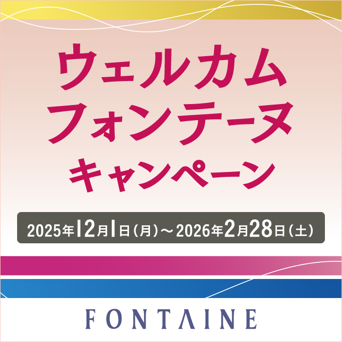 ＜フォンテーヌ＞<br>ウェルカムフォンテーヌキャンペーン