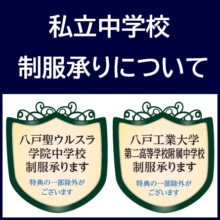 私立中学校制服承りについて
