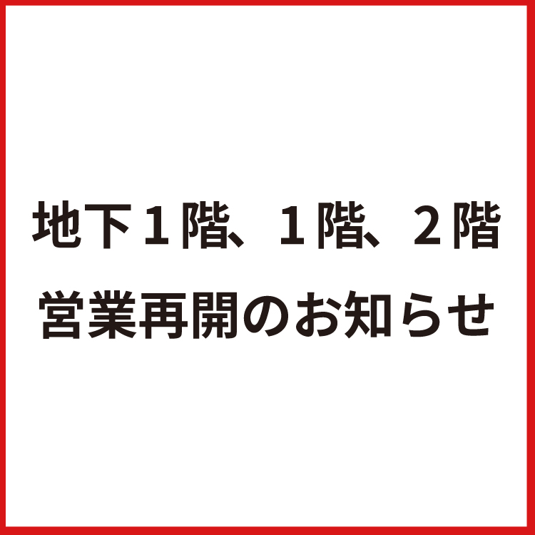 地下1階、1階、2階営業再開のお知らせ