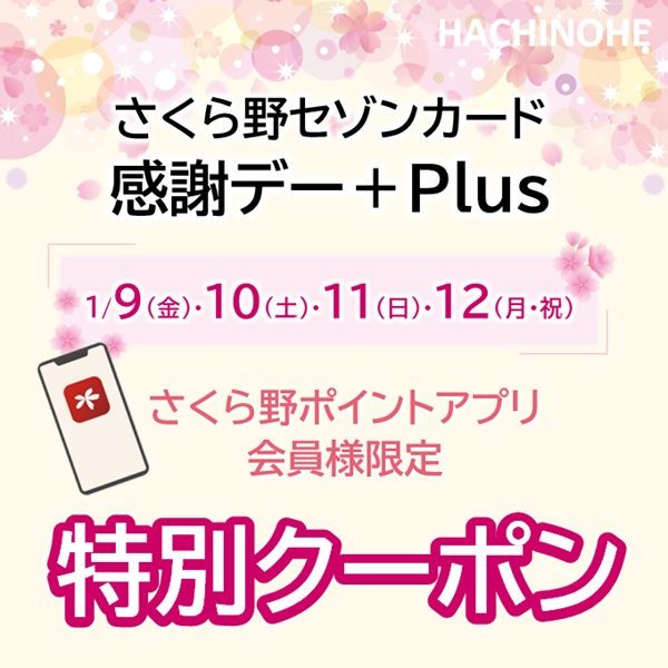 ＜アプリ会員様限定＞<br>さくら野セゾンカード感謝デー 特別クーポン