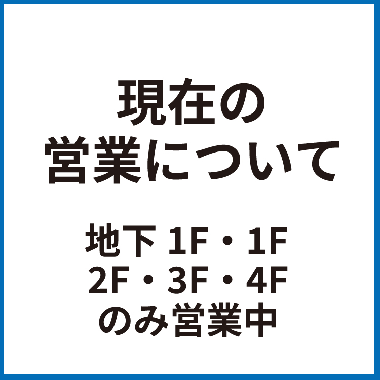 現在の営業について<br>【1/8更新】