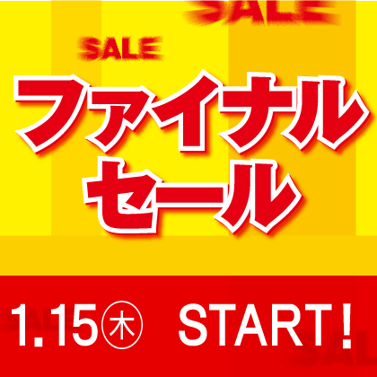 2026 WINTER さくら野ファイナルセール