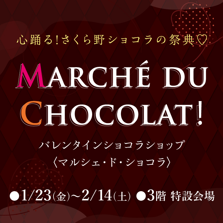 バレンタインショコラショップ〈マルシェ・ド・ショコラ〉