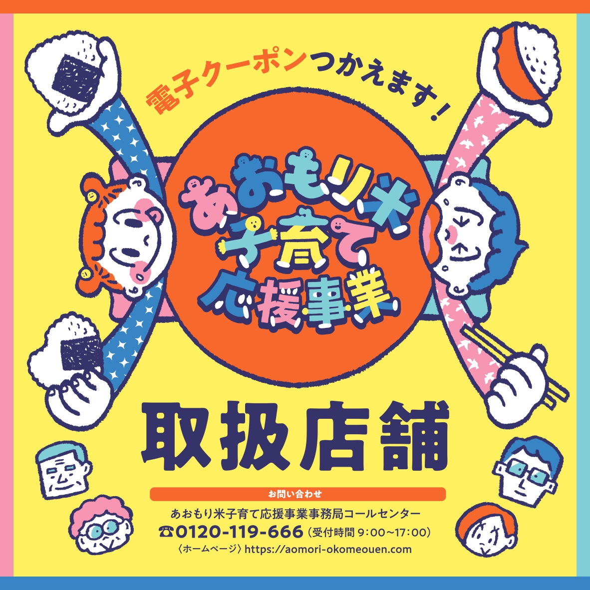 あおもり米 子育て応援事業<br>取扱店舗