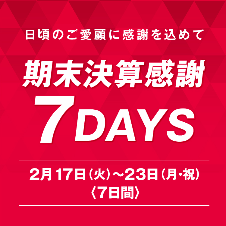 期末決算感謝7DAYS