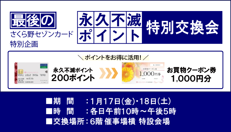 最後の永久不滅ポイント特別交換会2025年1月