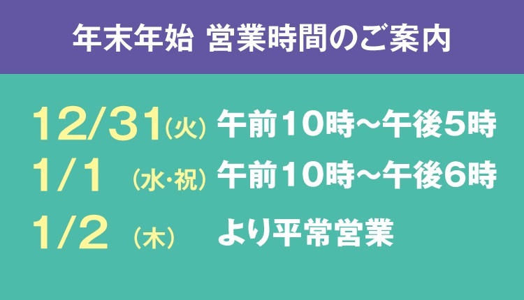 年末年始 営業時間のご案内