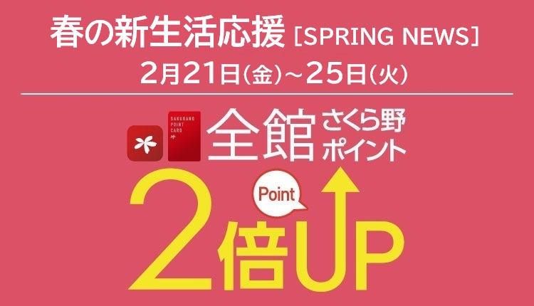 春の新生活応援［SPRING NEWS］