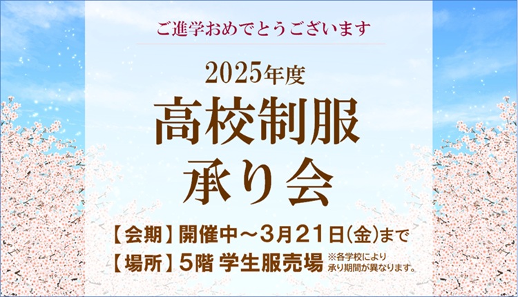 2025高校制服承り会