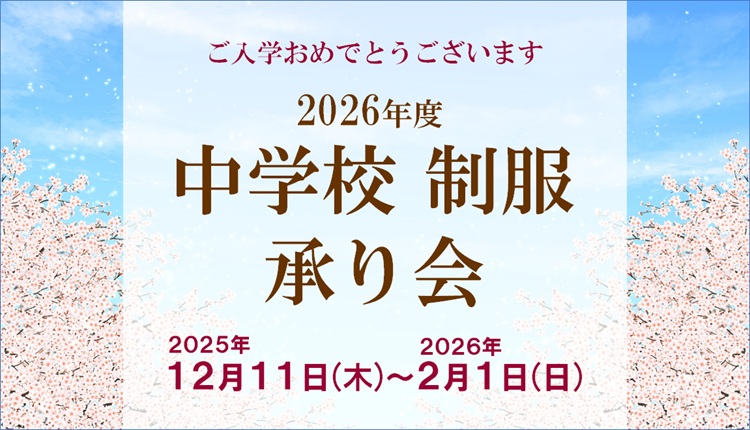 2026中学校制服承り会