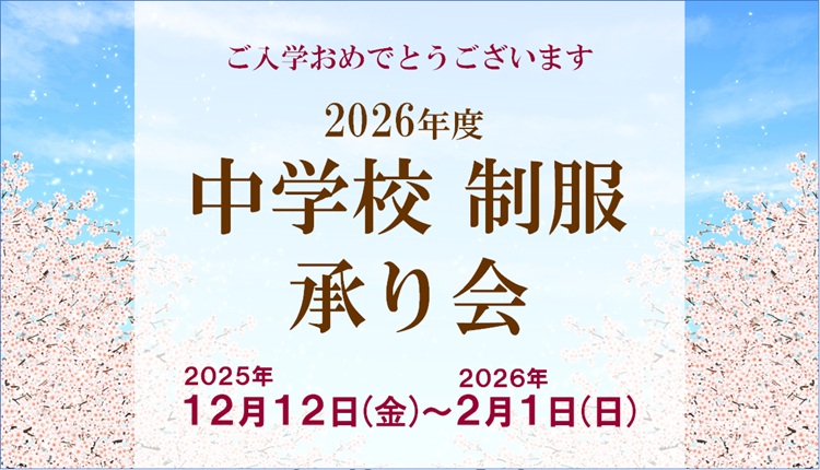 2026中学校制服承り会