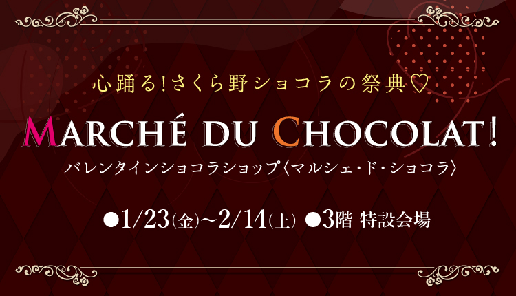 2025マルシェ・ド・ショコラ