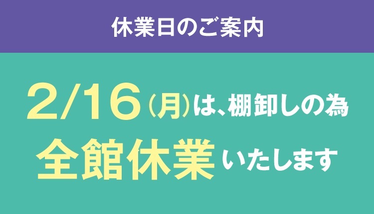 棚卸し休業日