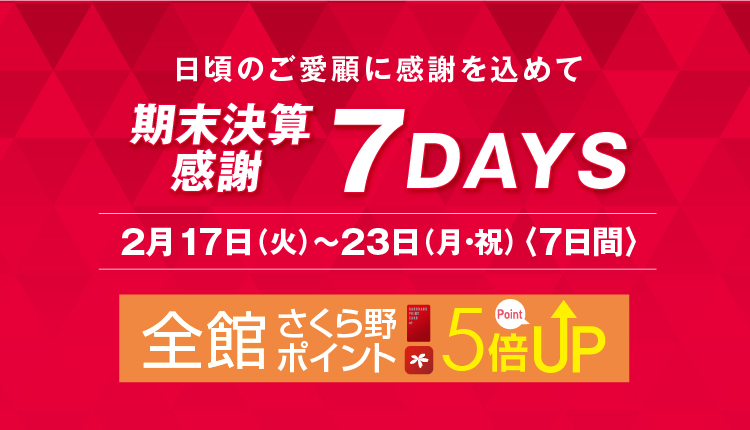 期末決算感謝7DAYS